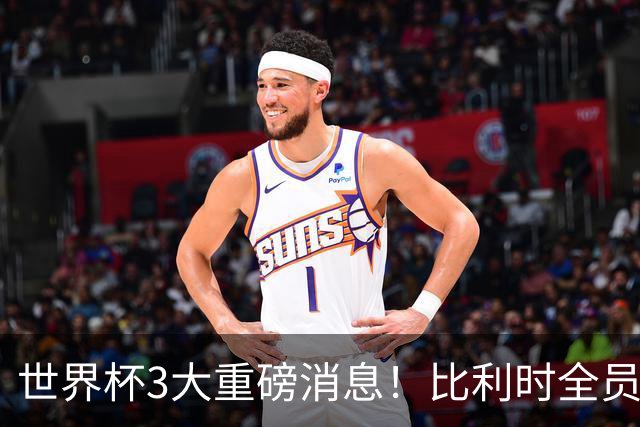 世界杯3大重磅消息！比利时全员遭突击尿检，特朗普暴怒彻查足协，C罗退出国家队迎来大反转